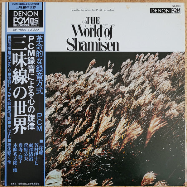 三味線の世界 = The World Of Shamisen