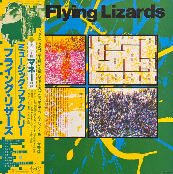 The Flying Lizards = ミュージック・ファクトリー