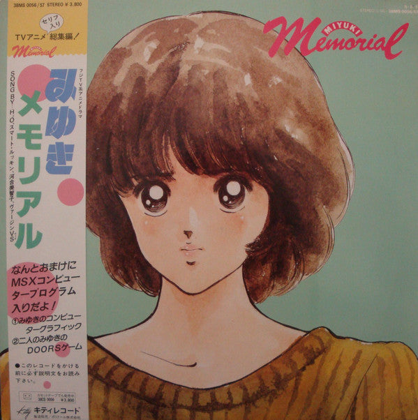 みゆき メモリアル