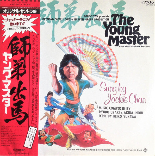 The Young Master = 師弟出馬 = ヤング・マスター