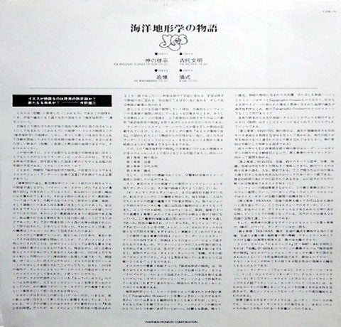 Tales From Topographic Oceans = 海洋地形学の物語