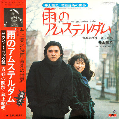 雨のアムステルダム - Two In The Amsterdam Rain