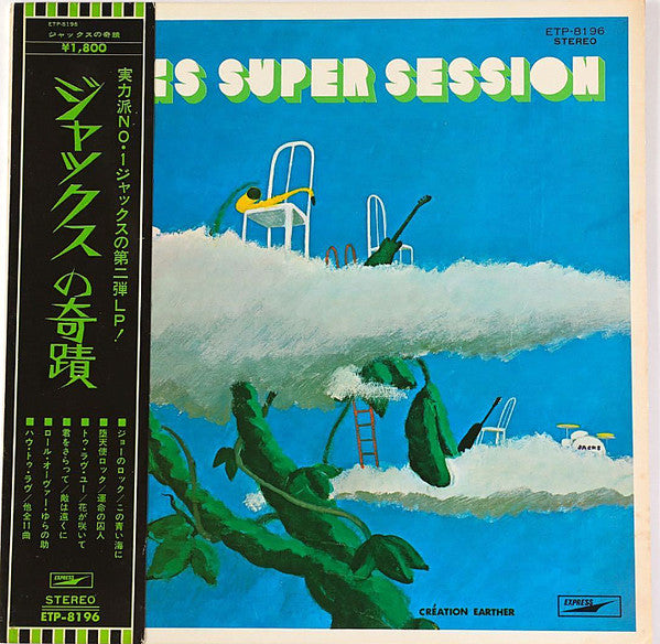 Jacks Super Session = ジャックスの奇蹟