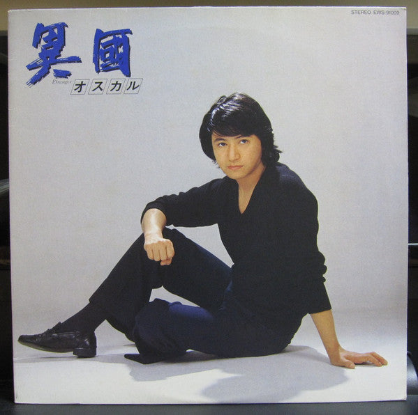 Etranger = 異國