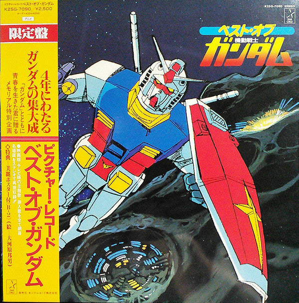 ベスト・オブ機動戦士ガンダム = Best Of Mobile Suit Gundam