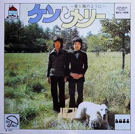 ケンとメリー〜愛と風のように〜