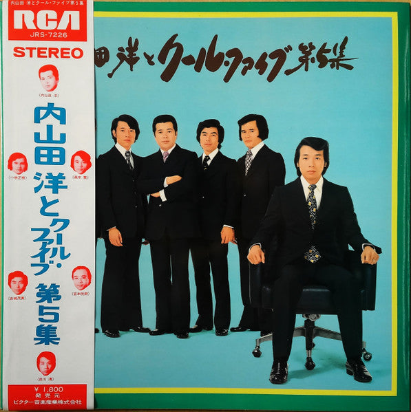 内山田洋とクール・ファイブ 第5集