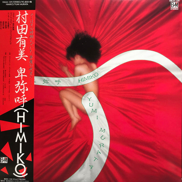 卑弥呼 = Himiko