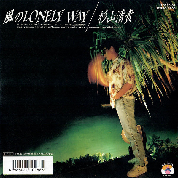 風のLonely Way = Kaze No Lonely Way