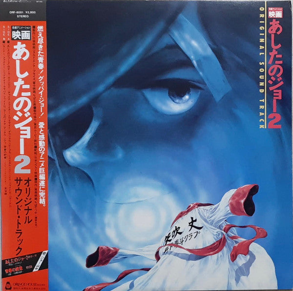 映画 あしたのジョー2 Original Sound Track