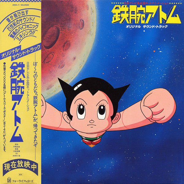 鉄腕アトム　オリジナル　サウンド・トラック