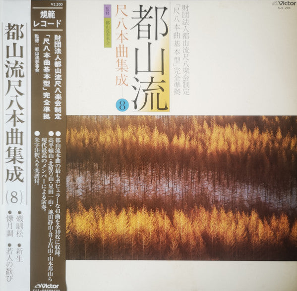 都山流 尺八本曲集成 ⑧