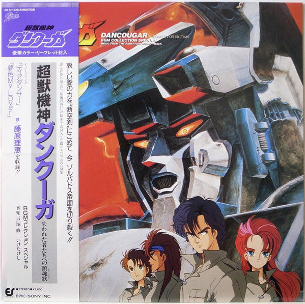 Dancougar Requiem For Victims (BGM Collection Special) = 超獣機神ダンクーガ 失われた者たちへの鎮魂歌 (BGM コレクション スペシャル)