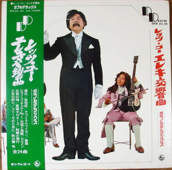 レッツ・ゴーエレキ交響曲