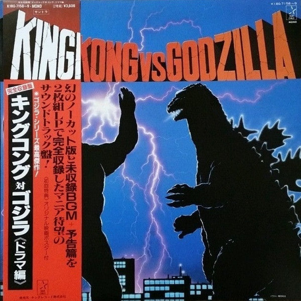 King Kong Vs Godzilla = キングコング対ゴジラ (ドラマ編 )