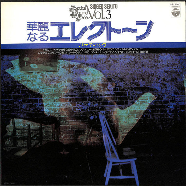 華麗なるエレクトーン (パセティック)