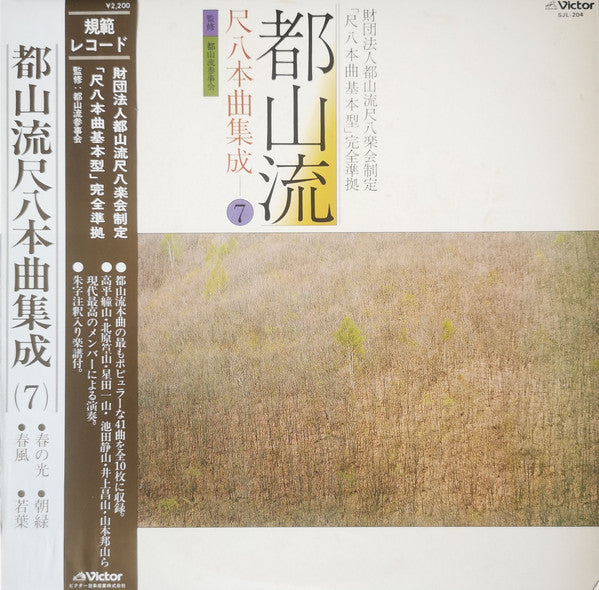 都山流 尺八本曲集成 ⑦