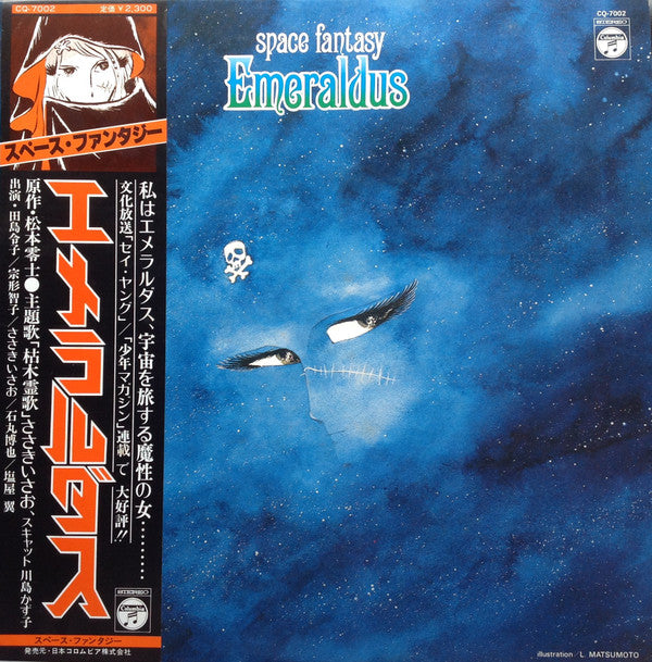 Space Fantasy Emeraldus = スペース・ファンタジーエメラルダス