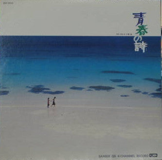 青春の詩 Sansui 4 Chanel Record
