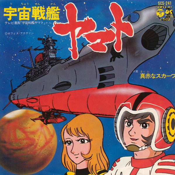 宇宙戦艦ヤマト