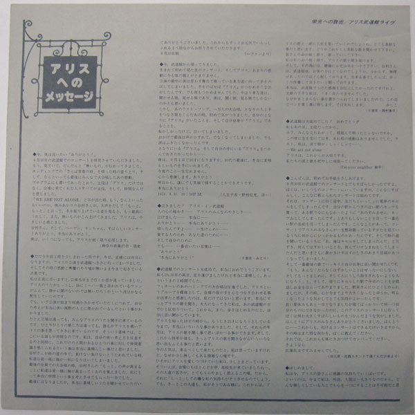 栄光への脱出 / アリス武道館ライヴ