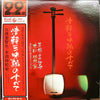 三橋美智也 - 津軽三味線のすべて (Vinyl, LP, Album)