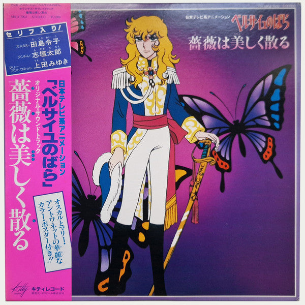 ベルサイユのばら - 薔薇は美しく散る オリジナル・サウンドトラック