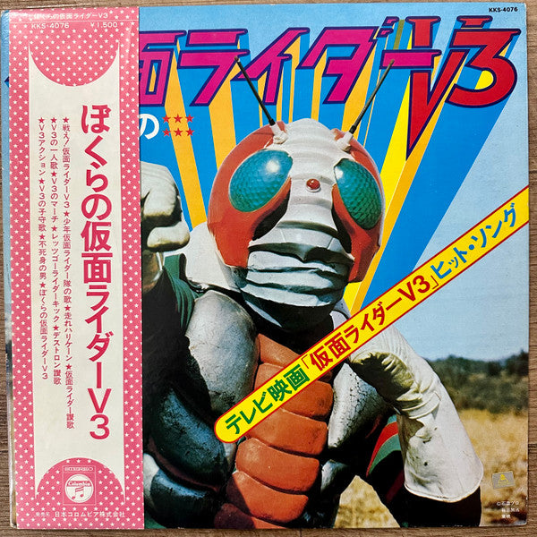 ぼくらの仮面ライダーV3