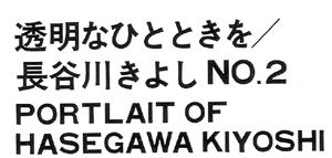 Portrait Of Kiyoshi Hasegawa No.2