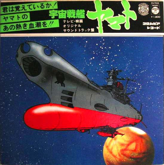 宇宙戦艦ヤマト