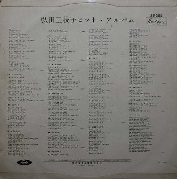 弘田三枝子ヒット・アルバム