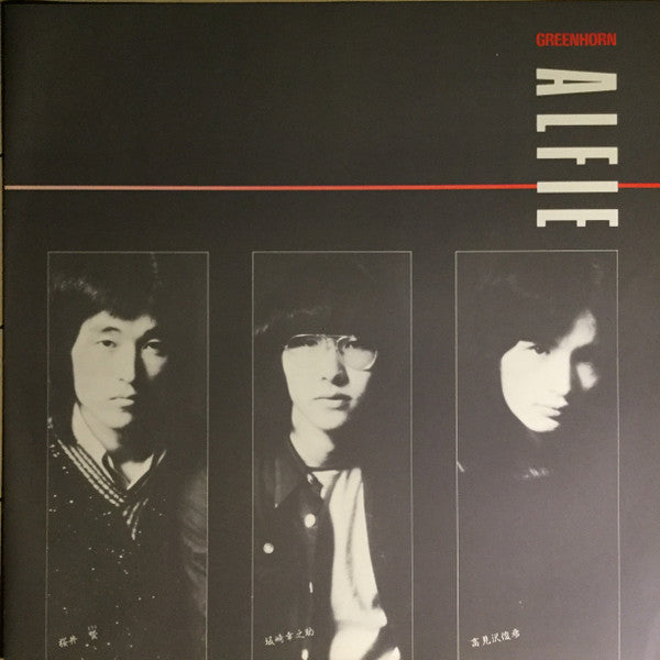 Greenhorn ALFIE 1974~1976