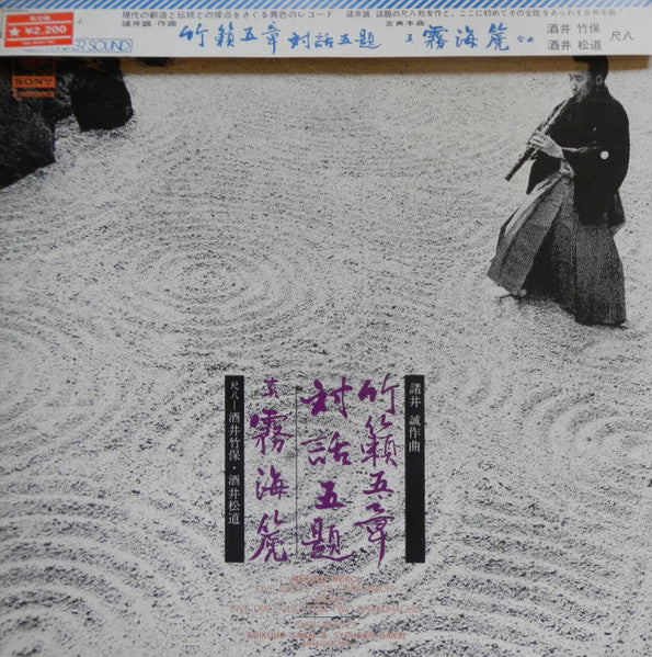 竹籟五章 対話五題 = Five Pieces For Shakuhachi "Chikurai"/Five Dialogues For Two Shakuhachis / Shin Mukaiji