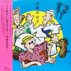 吉田日出子 - ドタ靴はいた青空ブギー (Vinyl, LP, Album, Stereo)