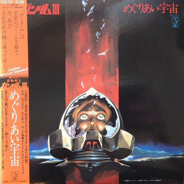 機動戦士ガンダムIII めぐりあい宇宙