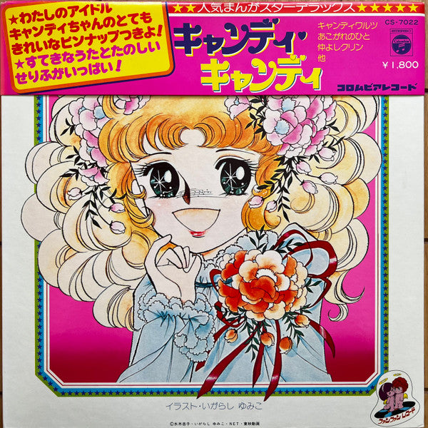 キャンディ♥キャンディ