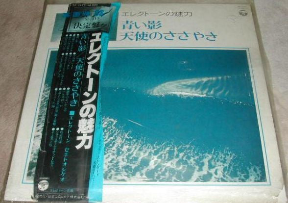 エレクトーンの魅力 - 青い影 / 天使のささやき