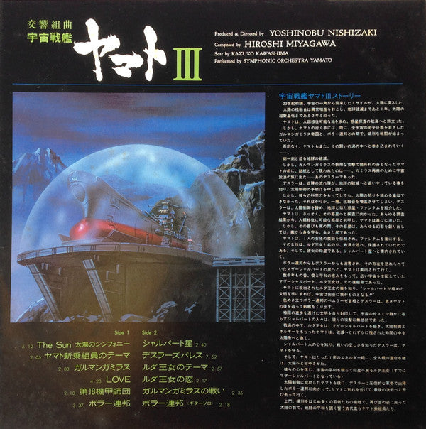 交響組曲 宇宙戦艦ヤマトIII