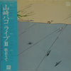 Hako Yamasaki - ライブII 歌在りて (Vinyl, LP, Album, Stereo)