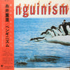 Shigesato Itoi - Penguinism (Vinyl, LP, Album)