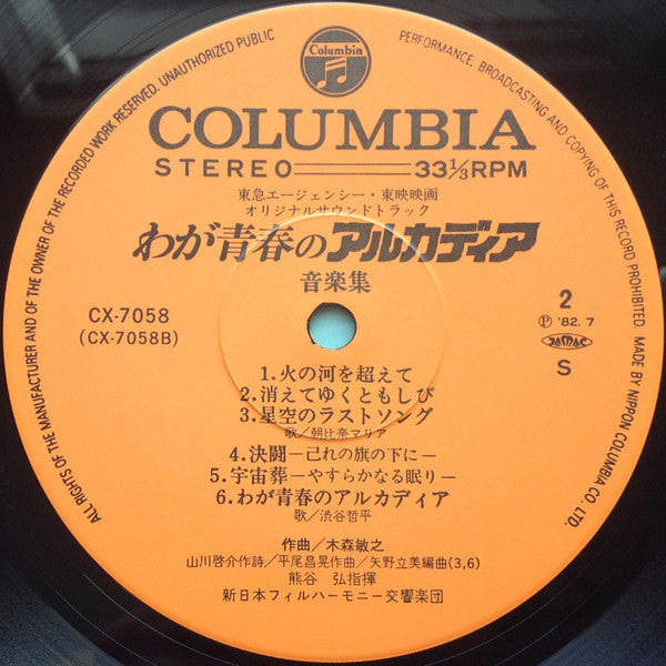 わが青春のアルカディア 音楽集 = My Youth In Arcadia