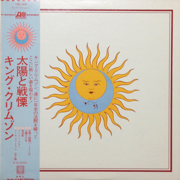 Larks' Tongues In Aspic = 太陽と戦慄