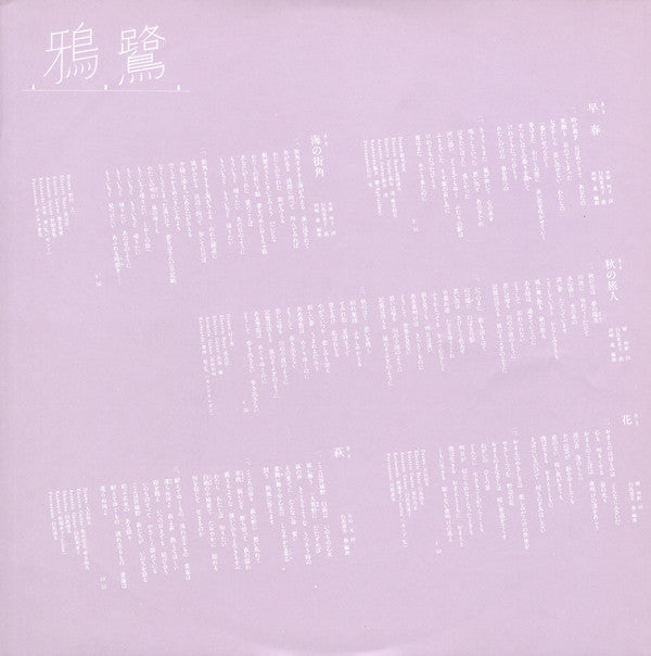 鴉鷺