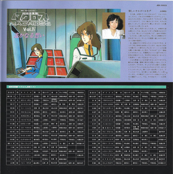 超時空要塞マクロス Vol. IV 遙かなる想い Macross Vol. IV