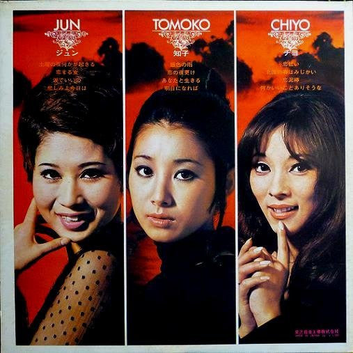 ジュン・知子・チヨ 第二集