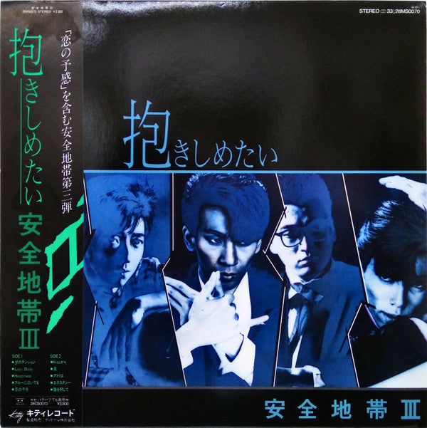 抱きしめたい / 安全地帯 III