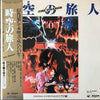 Ryoichi Kuniyoshi - 時空の旅人 （ドラマ編) (Vinyl, LP, Album)