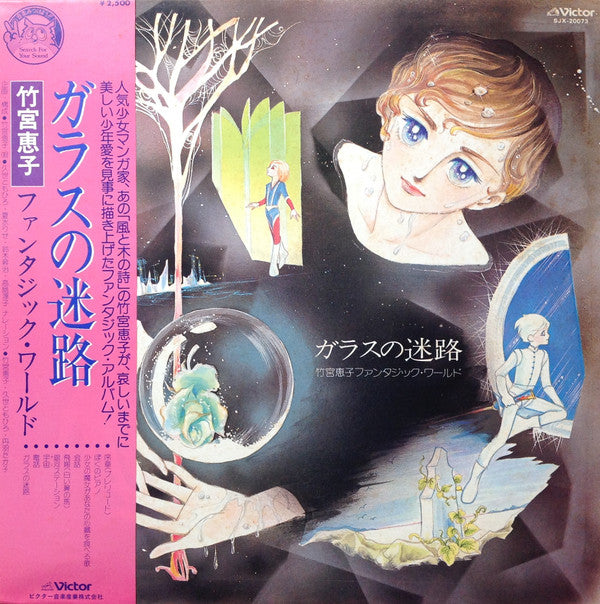 ガラスの迷路 / 竹宮恵子ファンタジック・ワールド