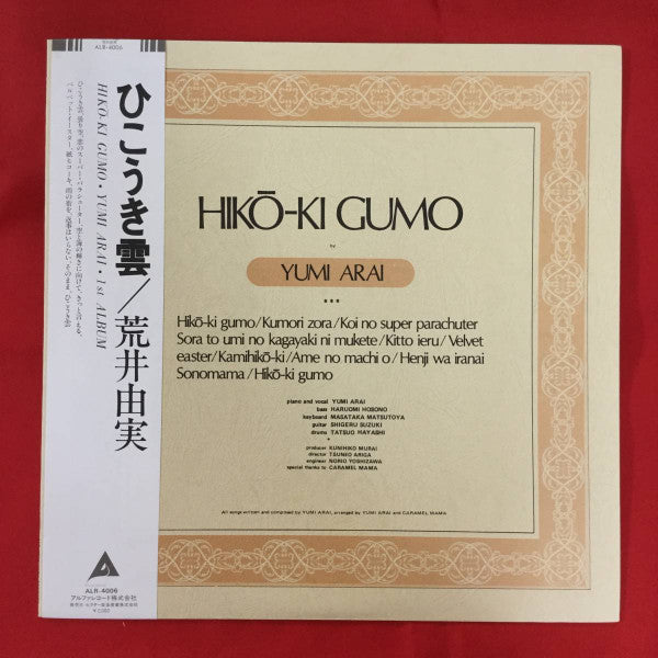 Hikō-Ki Gumo = ひこうき雲