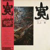 Mikami Kan - 寛：言葉・ナンセンス・人間 (Vinyl, LP, Album)